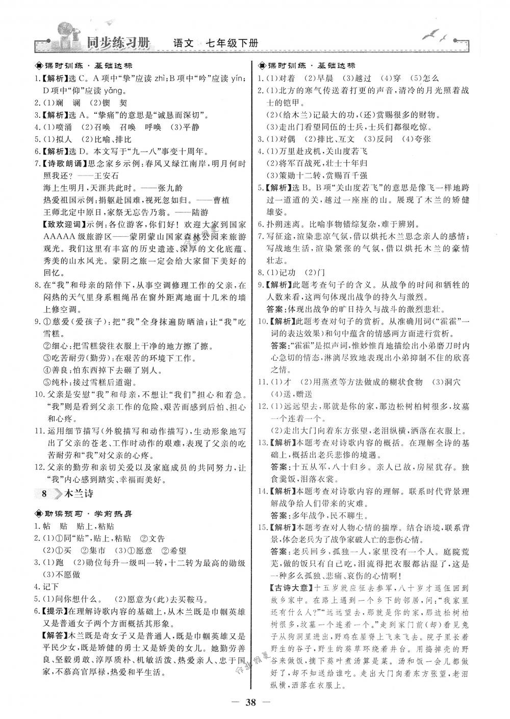 2018年同步练习册七年级语文下册人教版人民教育出版社 第6页