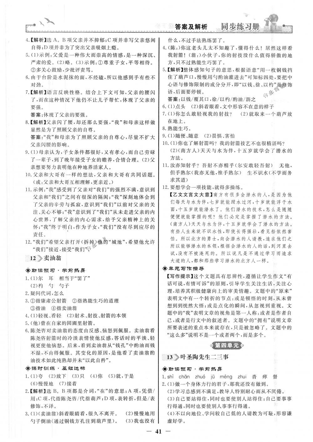 2018年同步练习册七年级语文下册人教版人民教育出版社 第9页