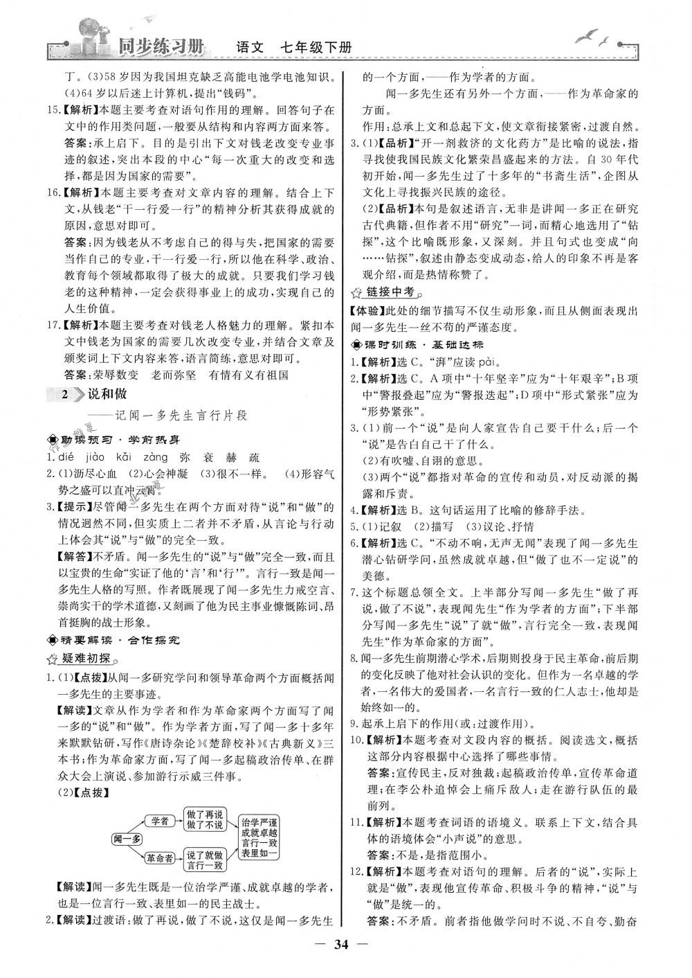 2018年同步练习册七年级语文下册人教版人民教育出版社 第2页