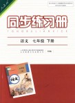 2018年同步練習冊七年級語文下冊人教版人民教育出版社