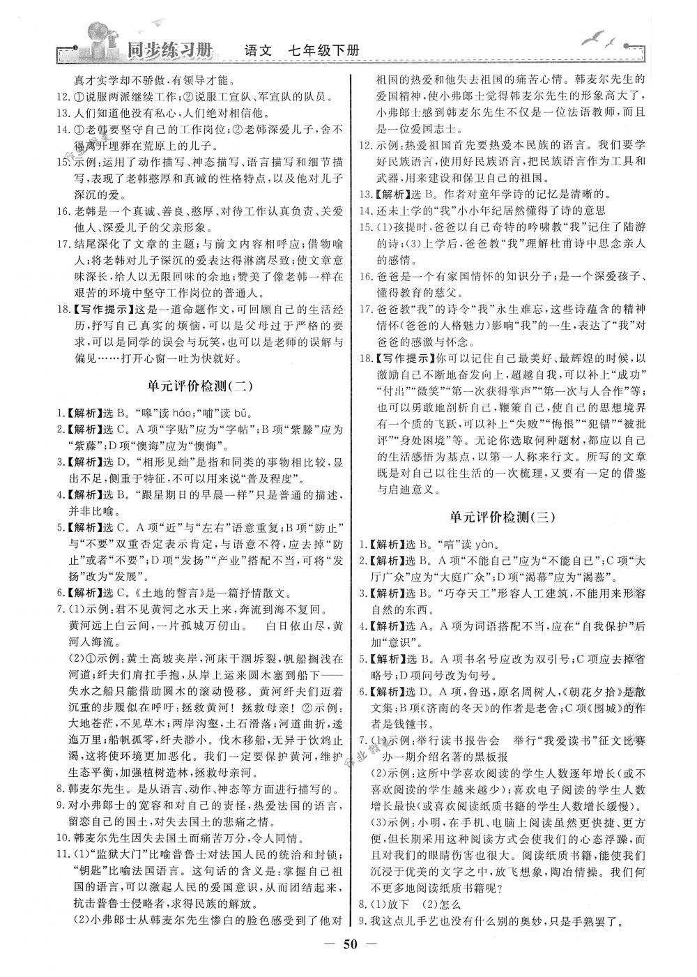 2018年同步练习册七年级语文下册人教版人民教育出版社 第18页