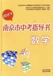 2018年南京市中考指導書數學
