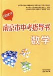 2018年南京市中考指導(dǎo)書數(shù)學(xué)