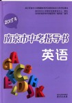 2018年南京市中考指導書英語