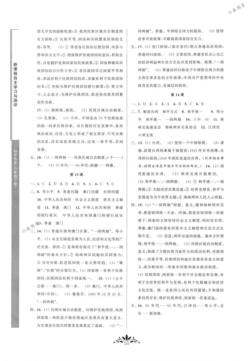 2018年新課程自主學(xué)習(xí)與測評八年級歷史下冊人教版 第4頁