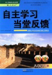 2018年自主學(xué)習(xí)當(dāng)堂反饋八年級歷史下冊人教版