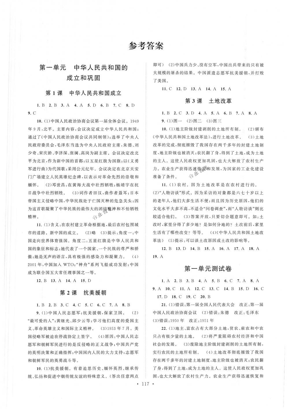 2018年自主學(xué)習(xí)當(dāng)堂反饋八年級歷史下冊人教版 第1頁