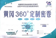 2018年黄冈360度定制密卷三年级数学下册人教版