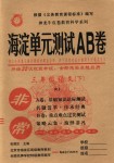 2018年海淀单元测试AB卷三年级语文下册人教版