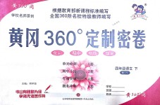 2018年黃岡360度定制密卷四年級(jí)語(yǔ)文下冊(cè)人教版