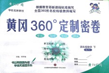 2018年黃岡360度定制密卷四年級數(shù)學下冊人教版