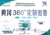 2018年黃岡360度定制密卷五年級(jí)數(shù)學(xué)下冊(cè)人教版