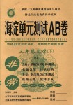 2018年海淀單元測試AB卷三年級數(shù)學(xué)下冊人教版