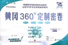 2018年黃岡360度定制密卷六年級(jí)數(shù)學(xué)下冊(cè)人教版