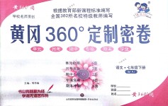 2018年黃岡360度定制密卷七年級(jí)語(yǔ)文下冊(cè)人教版