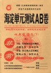 2018年海淀單元測試AB卷四年級語文下冊人教版