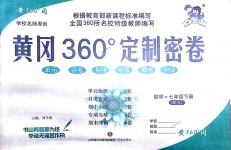 2018年黄冈360度定制密卷七年级数学下册人教版