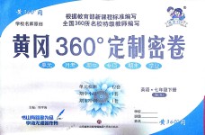 2018年黃岡360度定制密卷七年級(jí)英語下冊(cè)人教版