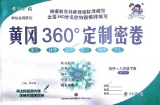 2018年黃岡360度定制密卷八年級(jí)數(shù)學(xué)下冊(cè)人教版