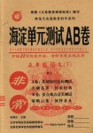 2018年海淀单元测试AB卷五年级语文下册人教版