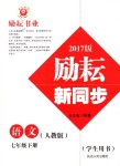 2018年勵(lì)耘書業(yè)勵(lì)耘新同步七年級(jí)語文下冊(cè)人教版