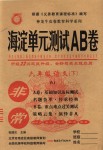 2018年海淀單元測(cè)試AB卷六年級(jí)語文下冊(cè)人教版