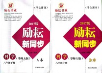 2018年勵(lì)耘書業(yè)勵(lì)耘新同步八年級科學(xué)下冊華師大版