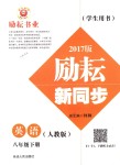 2018年勵耘書業(yè)勵耘新同步八年級英語下冊人教版