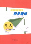 2018年初中課堂同步訓練六年級語文下冊魯教版五四制山東文藝出版社