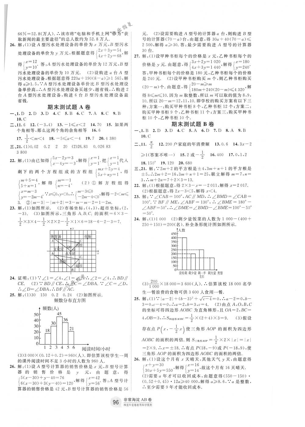 2018年海淀單元測(cè)試AB卷七年級(jí)數(shù)學(xué)下冊(cè)人教版 第8頁(yè)