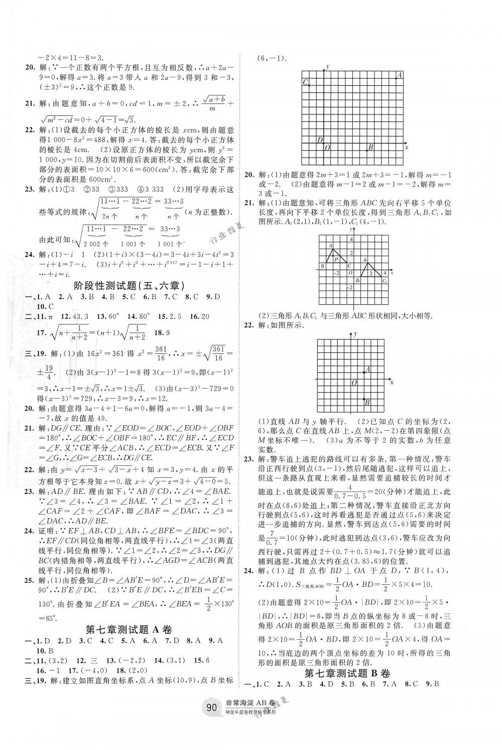 2018年海淀單元測試AB卷七年級數(shù)學下冊人教版 第2頁