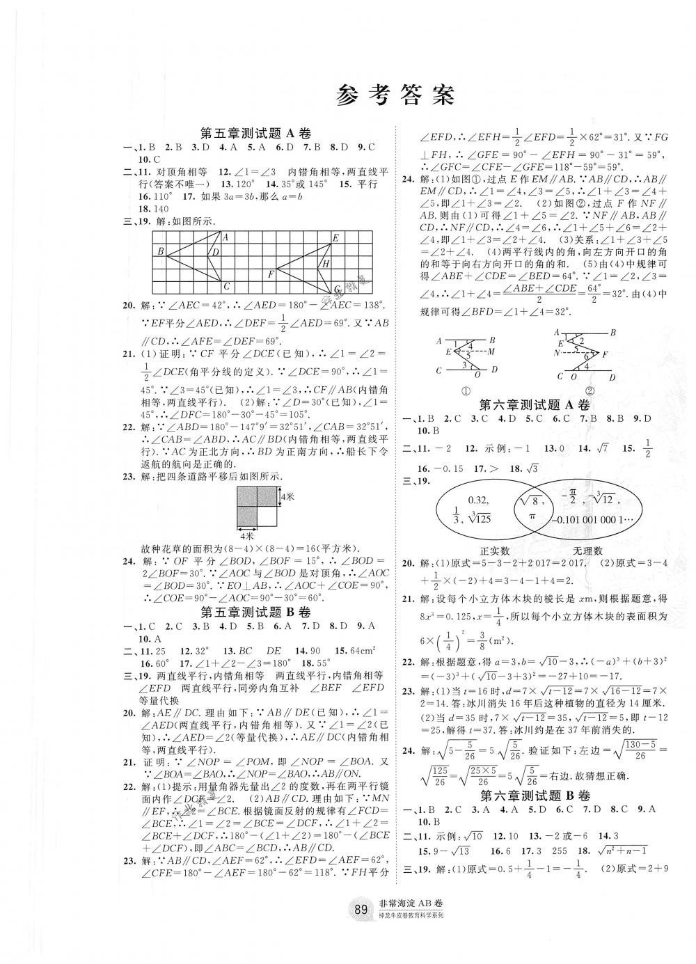 2018年海淀單元測(cè)試AB卷七年級(jí)數(shù)學(xué)下冊(cè)人教版 第1頁