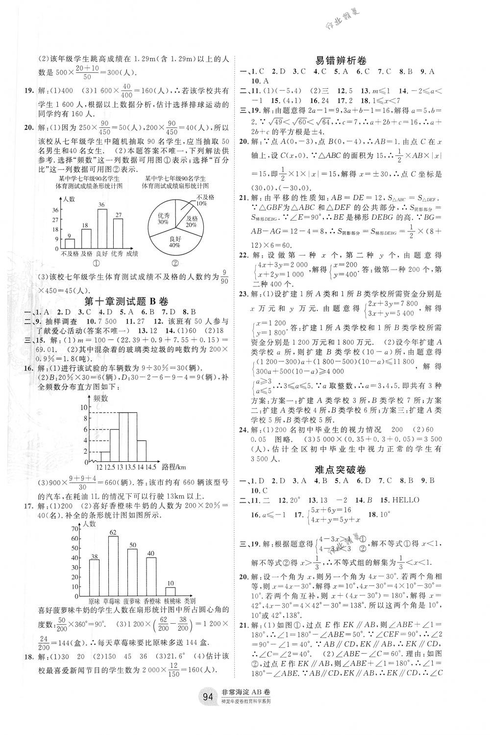 2018年海淀单元测试AB卷七年级数学下册人教版 第6页