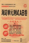 2018年海淀單元測試AB卷八年級語文下冊人教版