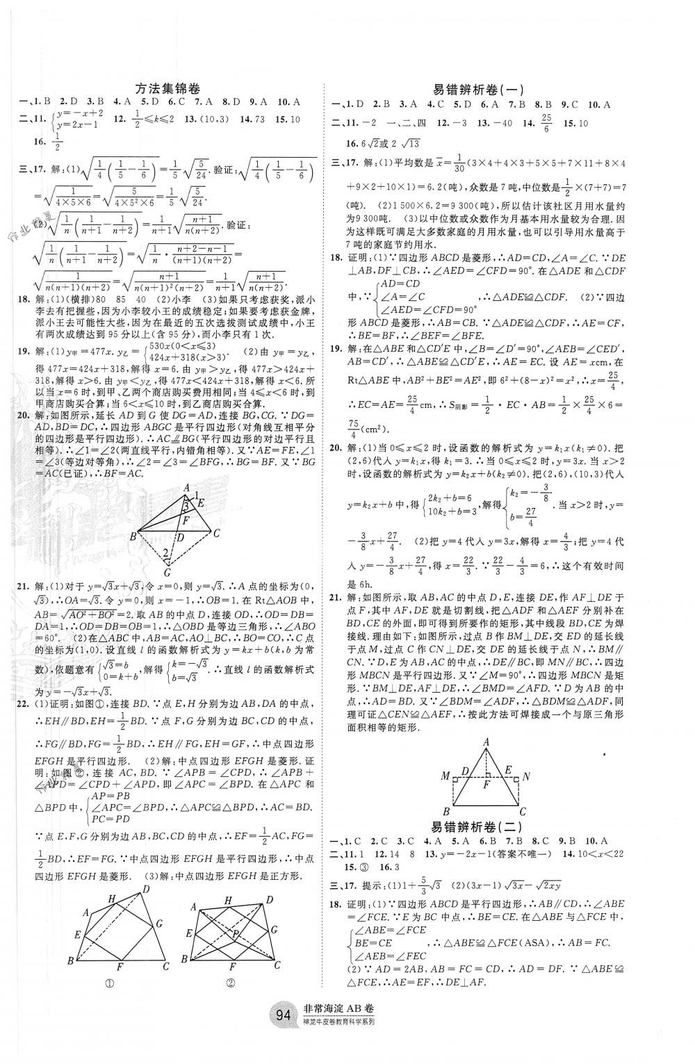 2018年海淀單元測(cè)試AB卷八年級(jí)數(shù)學(xué)下冊(cè)人教版 第6頁