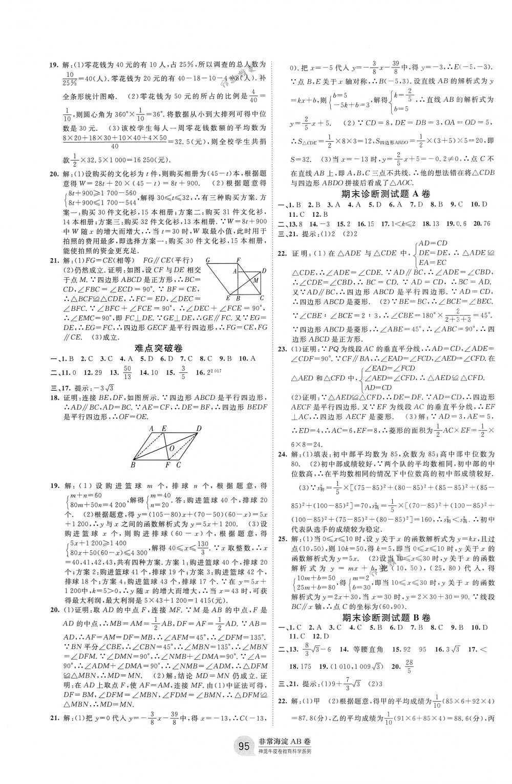 2018年海淀單元測試AB卷八年級數(shù)學下冊人教版 第7頁