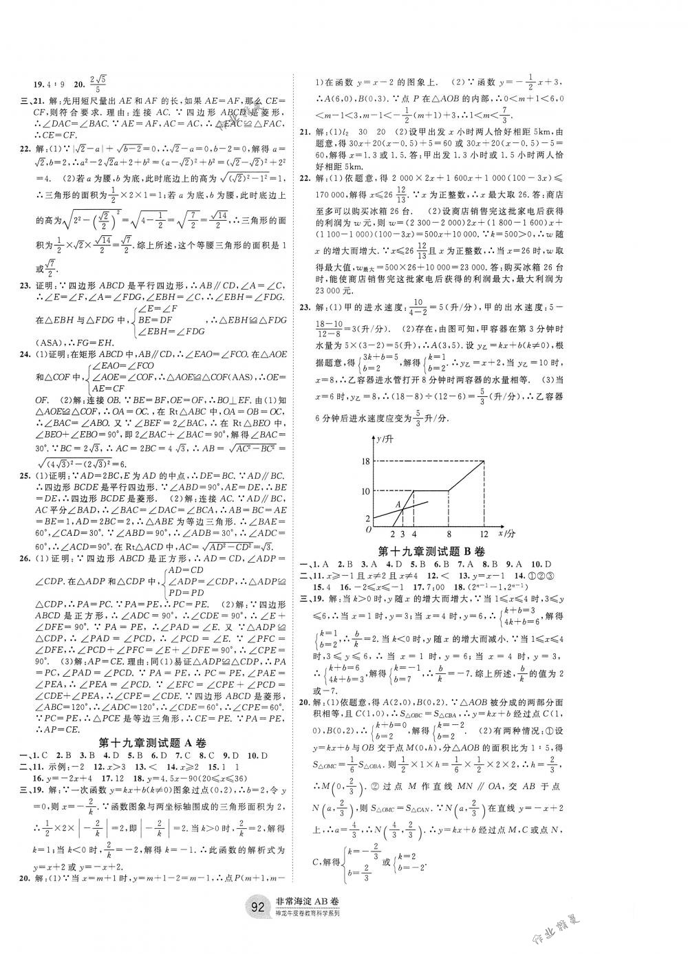 2018年海淀單元測試AB卷八年級數(shù)學下冊人教版 第4頁