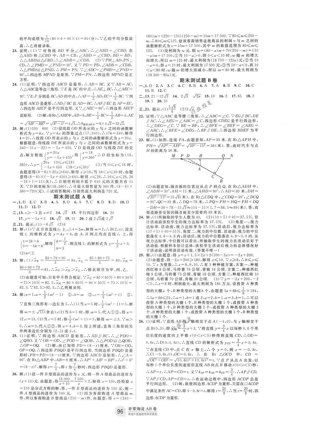 2018年海淀單元測試AB卷八年級數學下冊人教版 第8頁