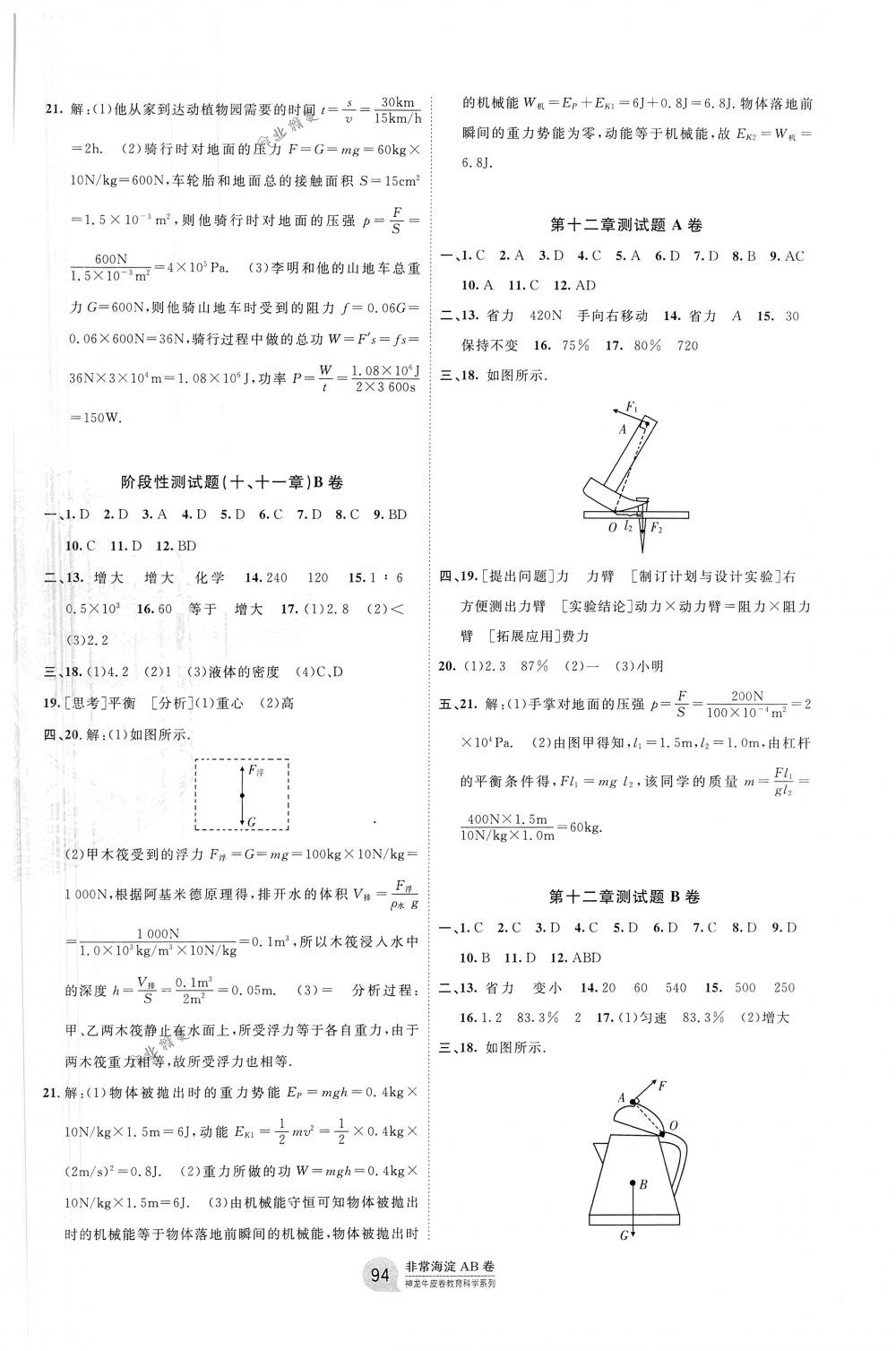 2018年海淀單元測(cè)試AB卷八年級(jí)物理下冊(cè)人教版 第6頁