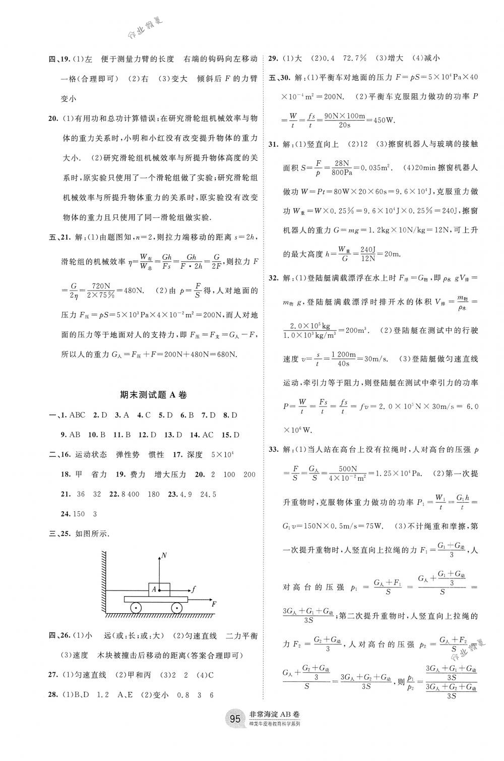 2018年海淀單元測(cè)試AB卷八年級(jí)物理下冊(cè)人教版 第7頁