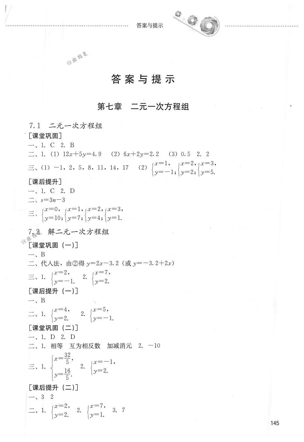 2018年初中课堂同步训练七年级数学下册鲁教版五四制山东文艺出版社 第1页