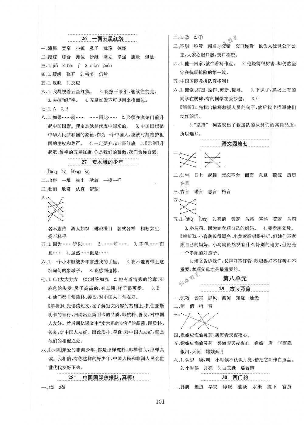 2018年小学教材全练三年级语文下册人教版 第9页