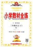 2018年小學(xué)教材全練三年級語文下冊人教版