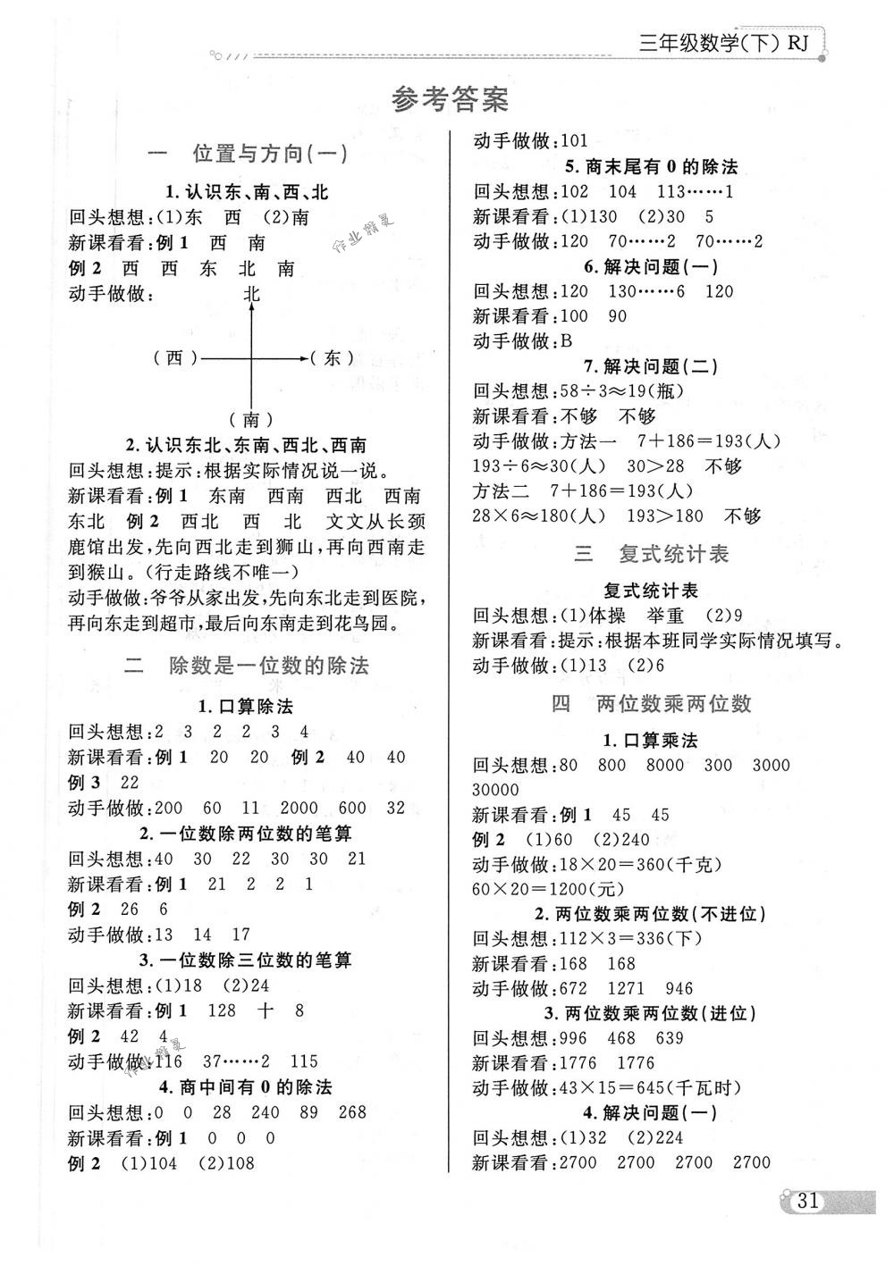 2018年小學(xué)教材全練三年級數(shù)學(xué)下冊人教版 第21頁