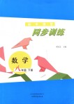 2018年初中課堂同步訓(xùn)練八年級數(shù)學(xué)下冊魯教版五四制山東文藝出版社