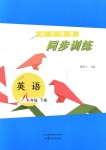 2018年初中課堂同步訓(xùn)練八年級(jí)英語下冊(cè)魯教版五四制山東文藝出版社