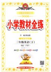 2018年小學(xué)教材全練三年級(jí)英語(yǔ)下冊(cè)人教PEP版