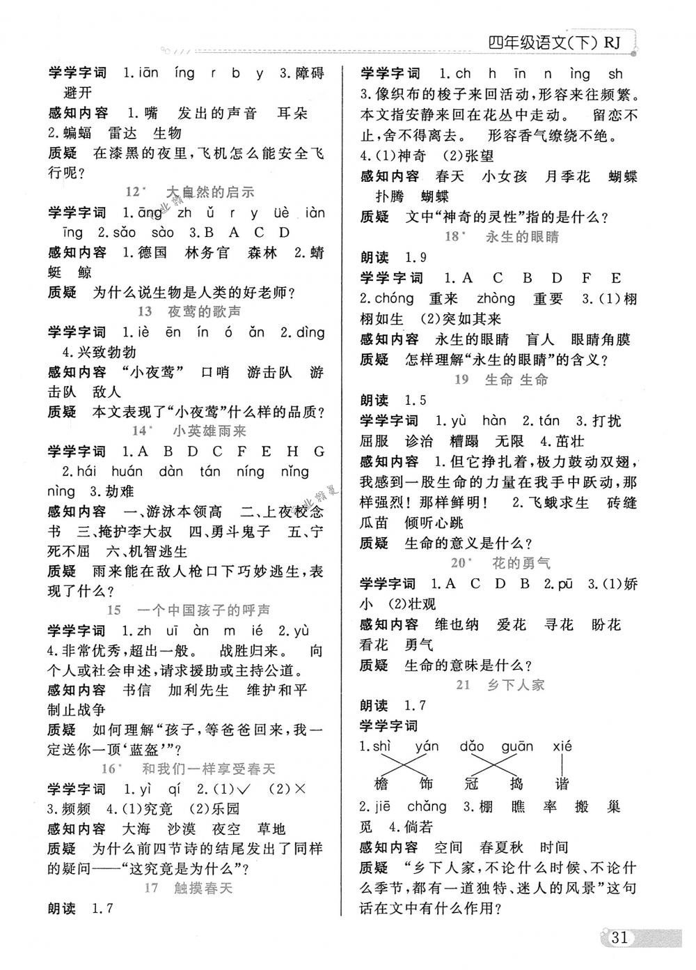 2018年小学教材全练四年级语文下册人教版 第18页