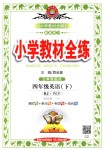 2018年小學教材全練四年級英語下冊人教PEP版