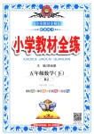 2018年小學(xué)教材全練五年級(jí)數(shù)學(xué)下冊(cè)人教版